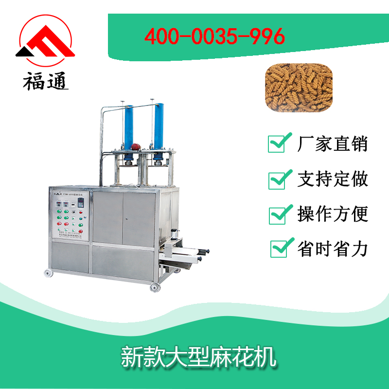 新型麻花機